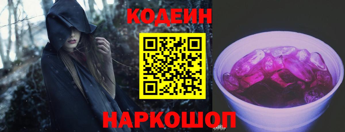 Кодеиновый сироп Lean Purple Drank  Вход с VPN  где купить   Ростов Великий  Codein Purple Drank 